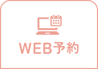 WEB予約