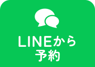 LINEから予約