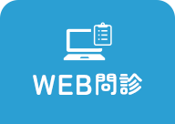 WEB問診