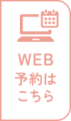 WEB予約はこちら