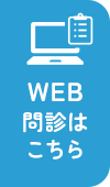 WEB問診はこちら