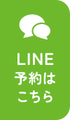 LINE予約はこちら