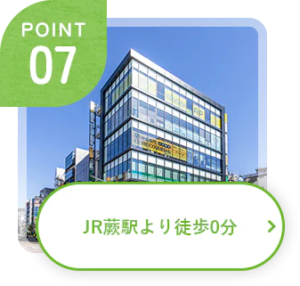 POINT 07 JR蕨駅より徒歩0分