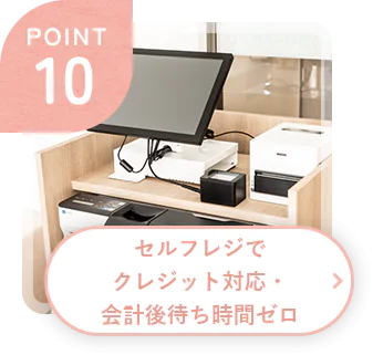 POINT 10 セルフレジでクレジット対応・会計後待ち時間ゼロ